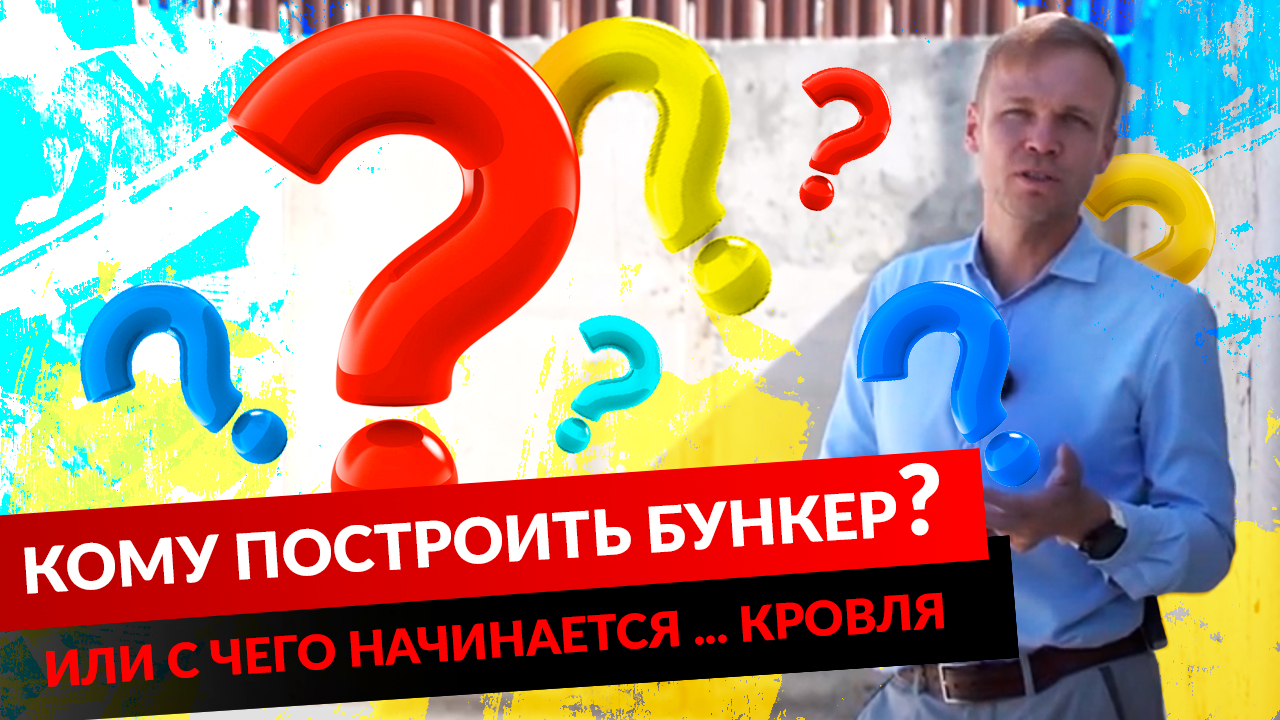 КОМУ ПОСТРОИТЬ БУНКЕР ИЛИ С ЧЕГО НАЧИНАЕТСЯ ... КРОВЛЯ смотреть онлайн