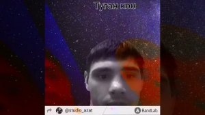 Исполнитель песни:Азат Самигуллин песня:Туган кон