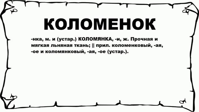 КОЛОМЕНОК - что это такое? значение и описание смотреть онлайн