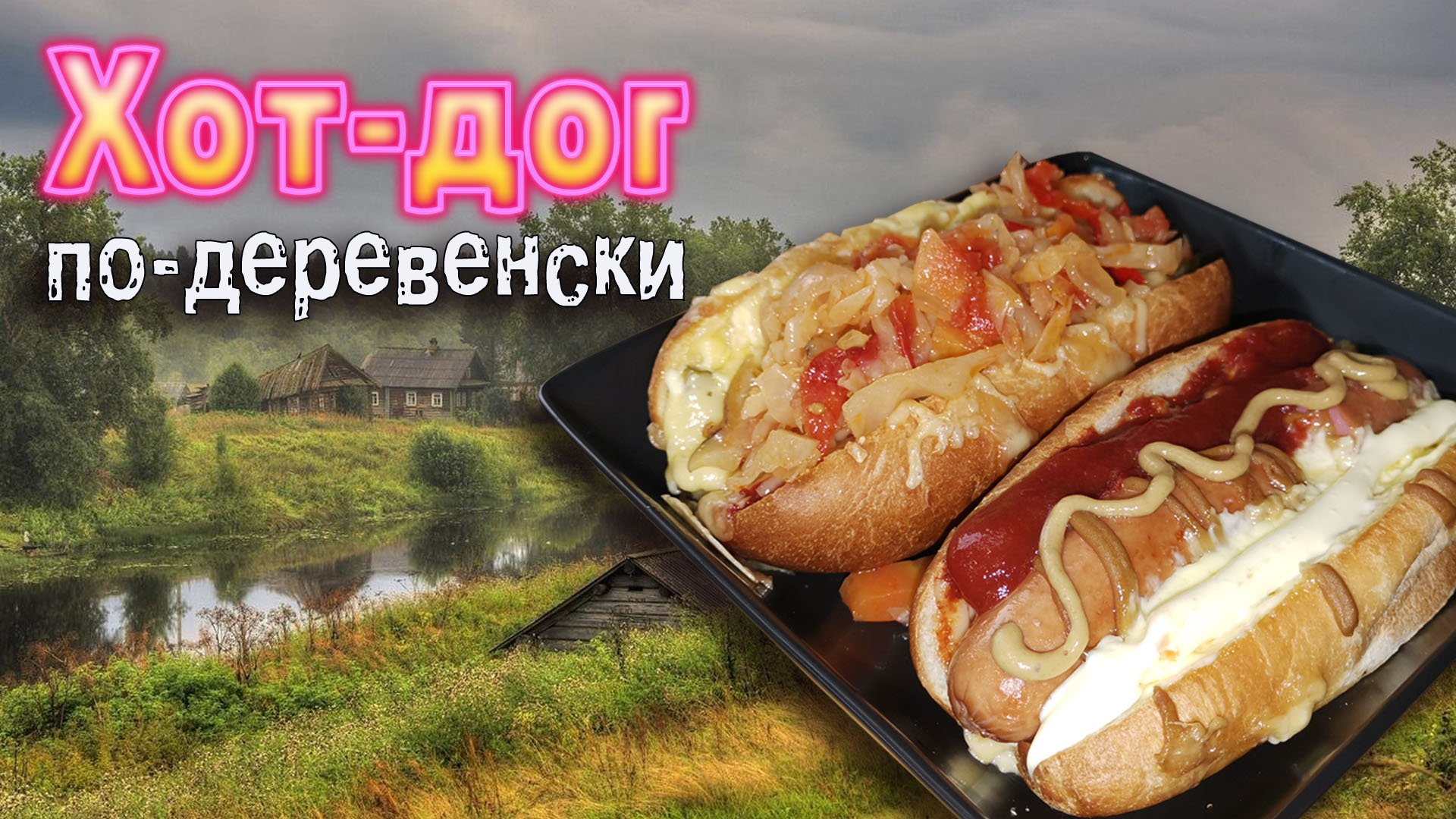 Хот-дог по-деревенски смотреть онлайн