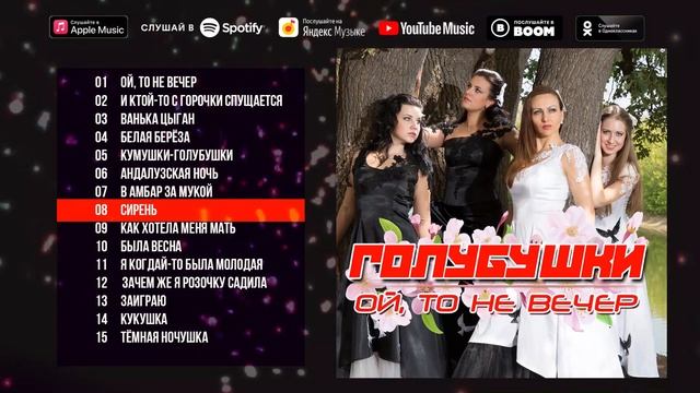 Голубушки - Ой, то не вечер (Альбом 2020) | Новинки русская музыка смотреть онлайн