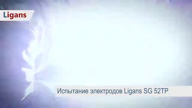 Испытание электродов Ligans SG52TP