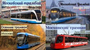 Трамваи Москвы Все выпуски за четыре сезона