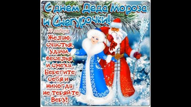 День деда Мороза и Снегурочки