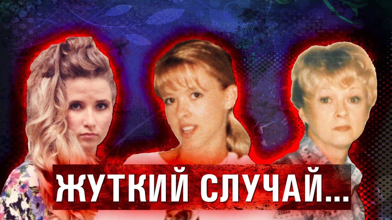 Ужас 3 женщины превратились в пар в своем доме. Кошмарное дело тройки из Спрингфилда смотреть онлайн