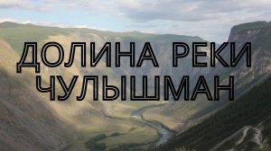 ЧУЛЫШМАНСКАЯ ДОЛИНА.