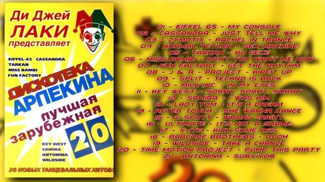 Дискотека Арлекина № 20 (ARLECINO RECORDS) смотреть онлайн