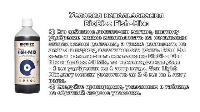 Органический стимулятор - Fish-Mix от голландской компании Biobizz