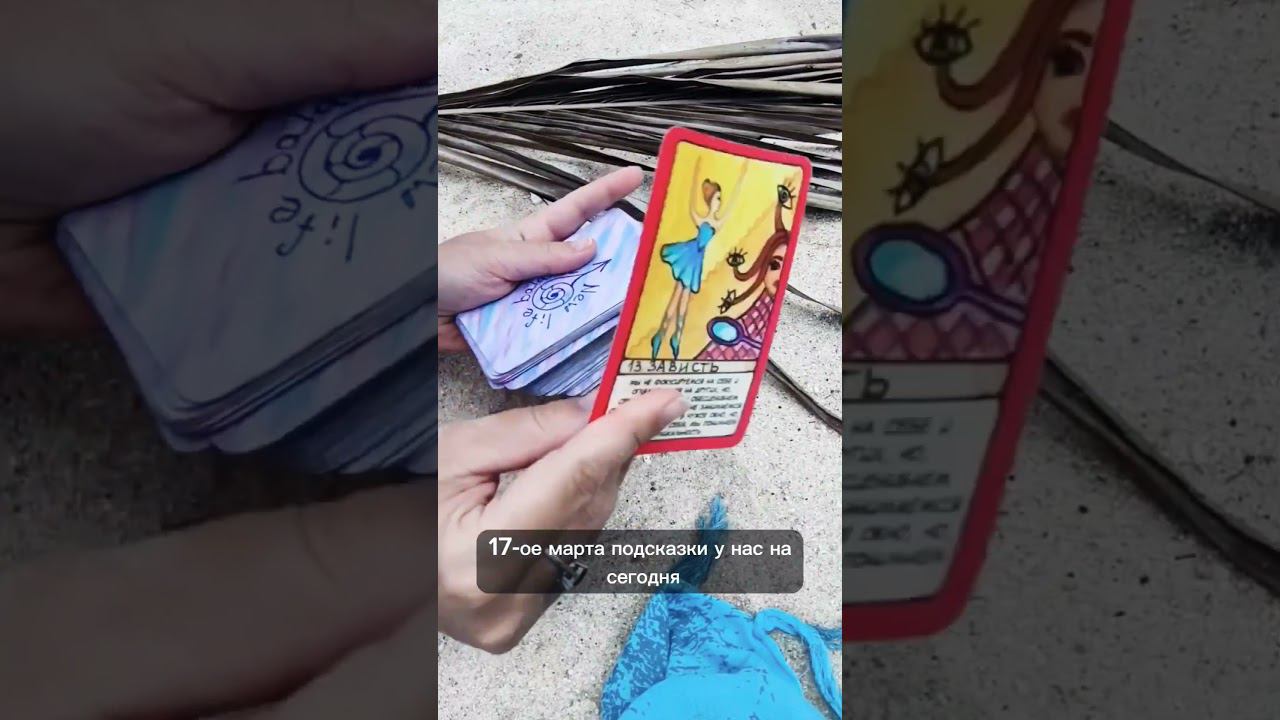 Настрой на день КАРТЫ ДНЯ 17.03 Зависть и Забота смотреть онлайн