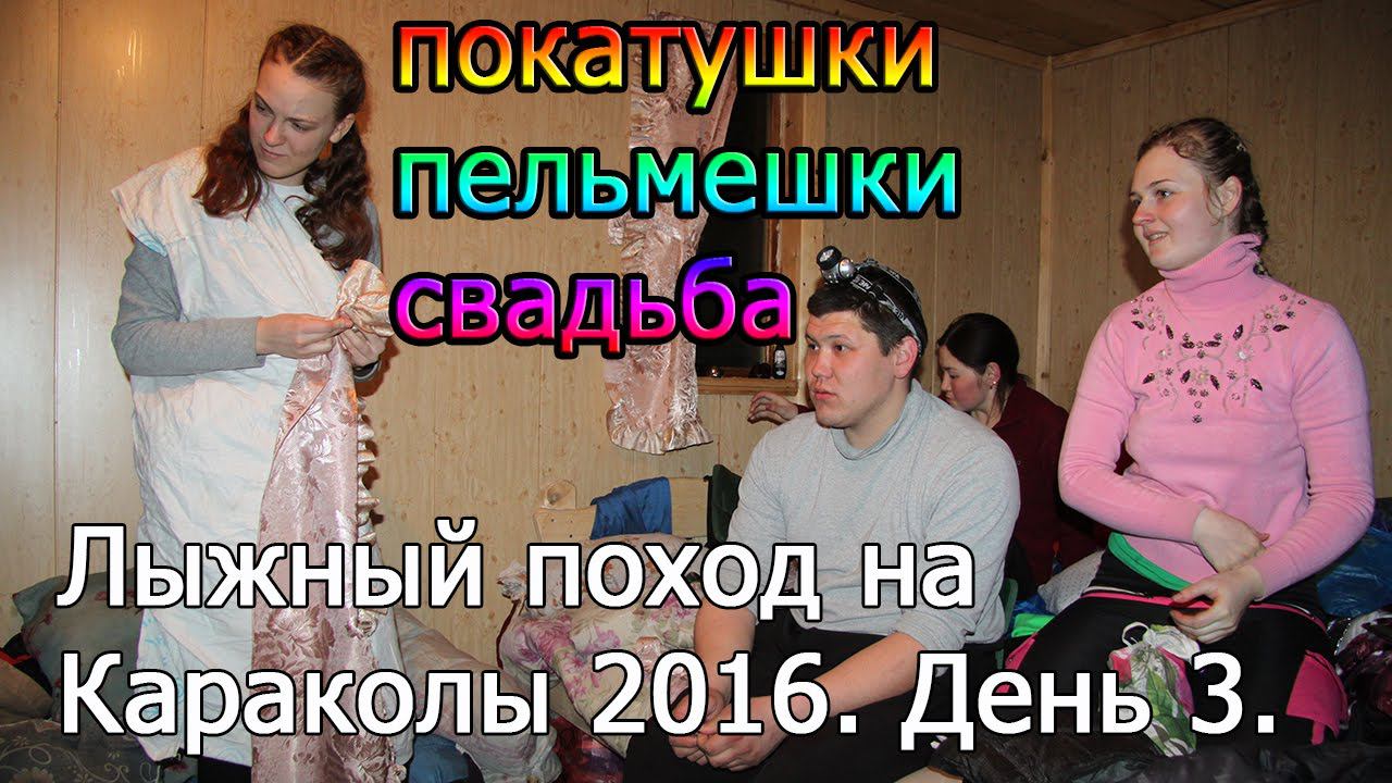 Лыжный поход на Караколы 2016. День 3. Часть 2. Покатушки.Пельмешки.Свадьба смотреть онлайн