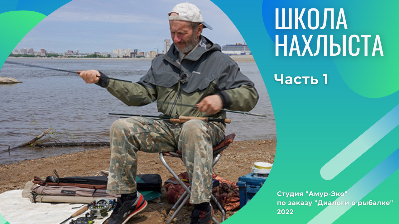 Школа Нахлыста. Часть 1