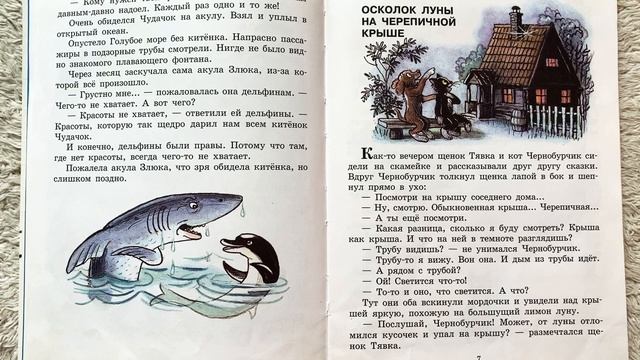 Аудиосказка Осколок Луны на черепичной крыше. Читаем вслух детские книги смотреть онлайн