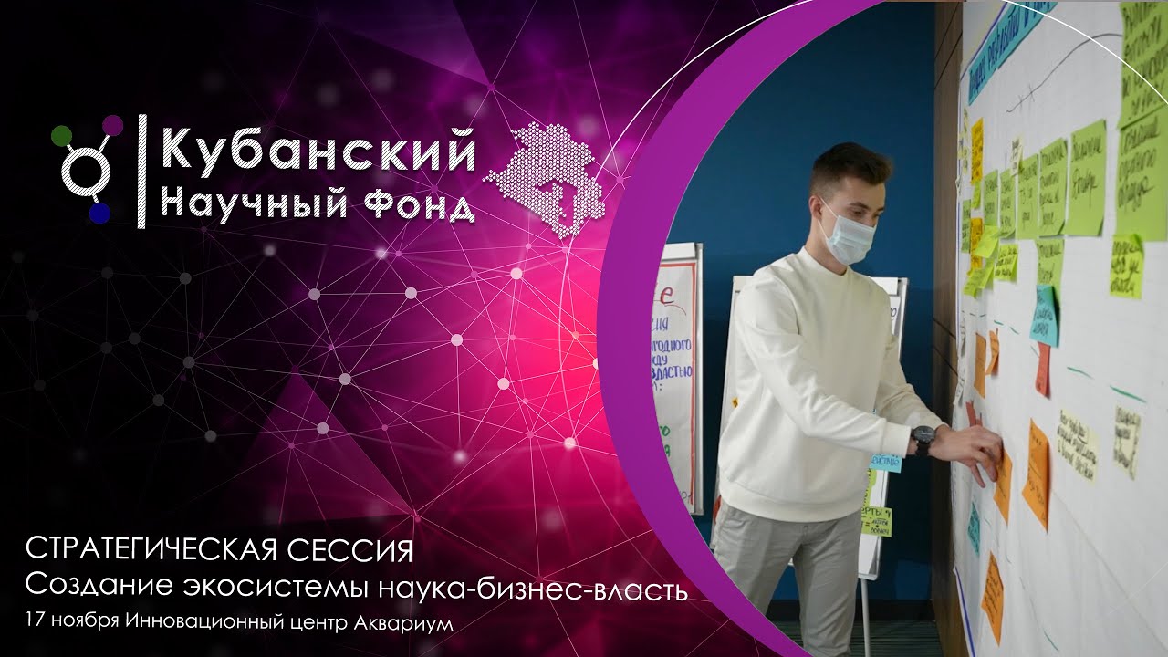 Стратегическая сессия | Создание экосистемы наука-бизнес-власть | 17 ноября 2021 смотреть онлайн