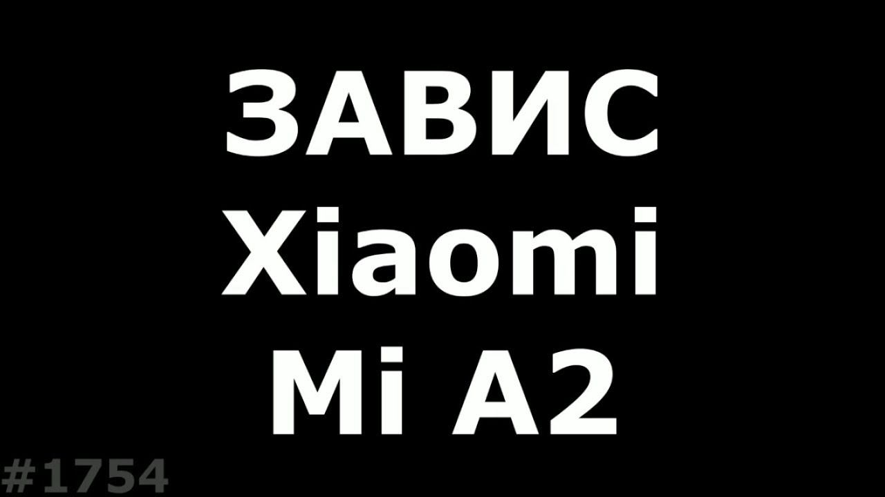 Xiaomi Mi A2 не включается после обновления