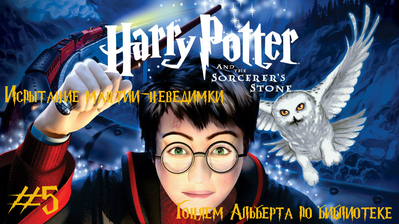 Гарри Поттер и Философский камень #5➤Гоняем Альберта по библиотеке #harry_potter смотреть онлайн