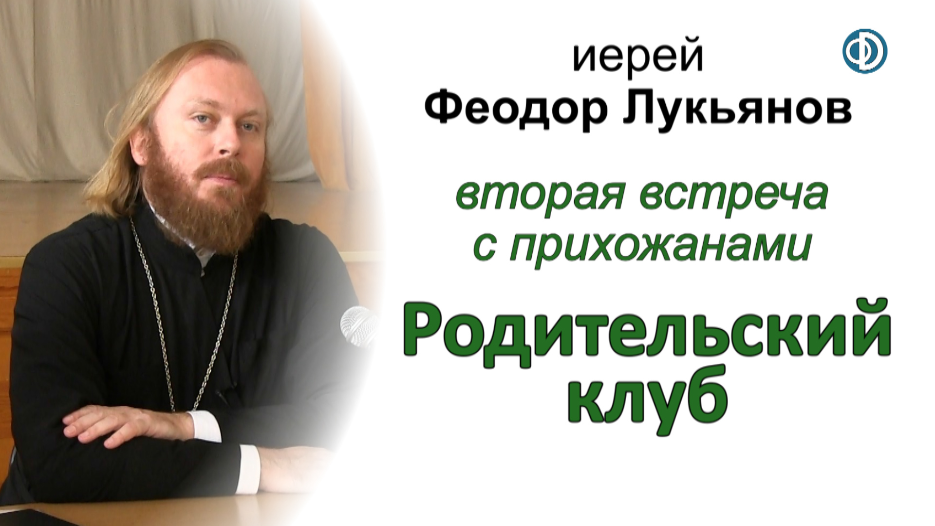 Родительский клуб. Иерей Феодор Лукьянов. Вторая встреча с прихожанами
