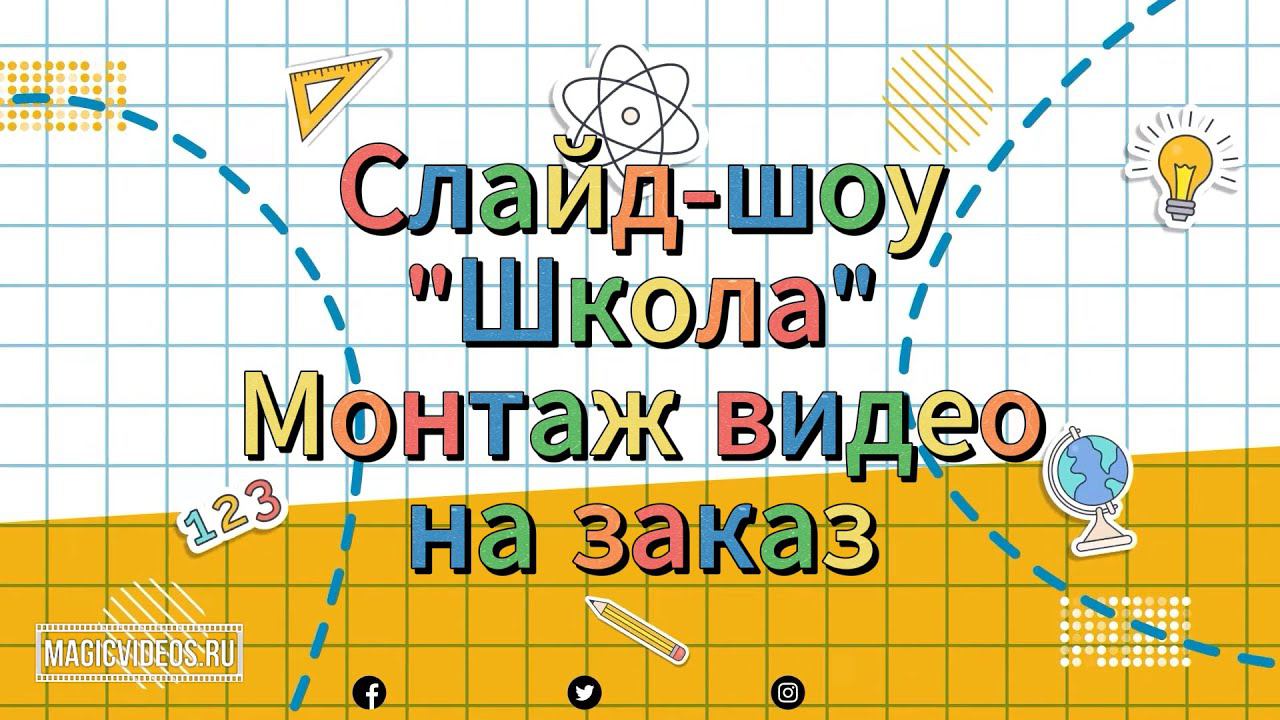 Слайд-шоу "Школа". Пример. Монтаж видео на заказ.