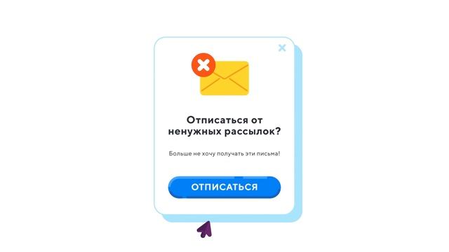 Как отписаться от ненужных рассылок в 1 клик? смотреть онлайн