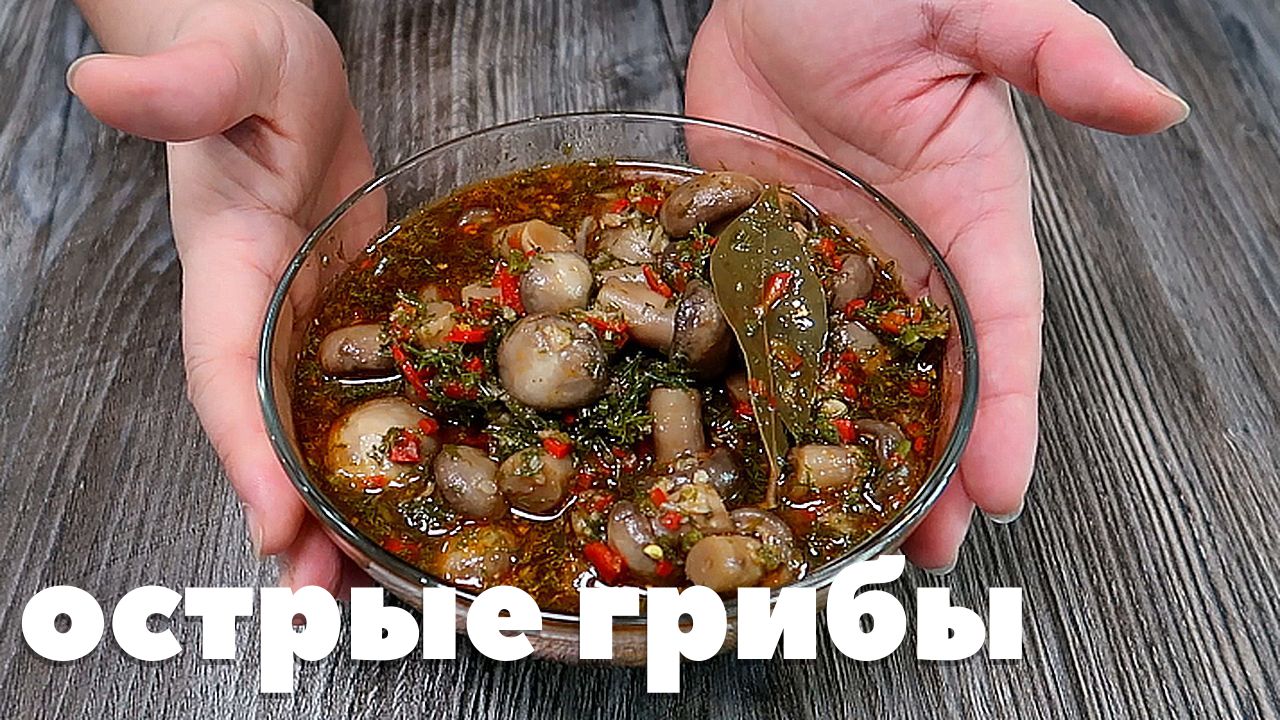 Рецепт Грибов Шампиньонов. Как Очень Вкусно и Правильно Мариновать Шампиньоны. Острые Шампиньоны смотреть онлайн