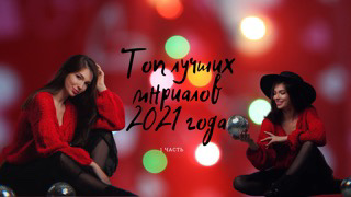 Топ сериалов 2021 года (1 часть ) Гарри Поттер 01.01.2022 смотреть онлайн