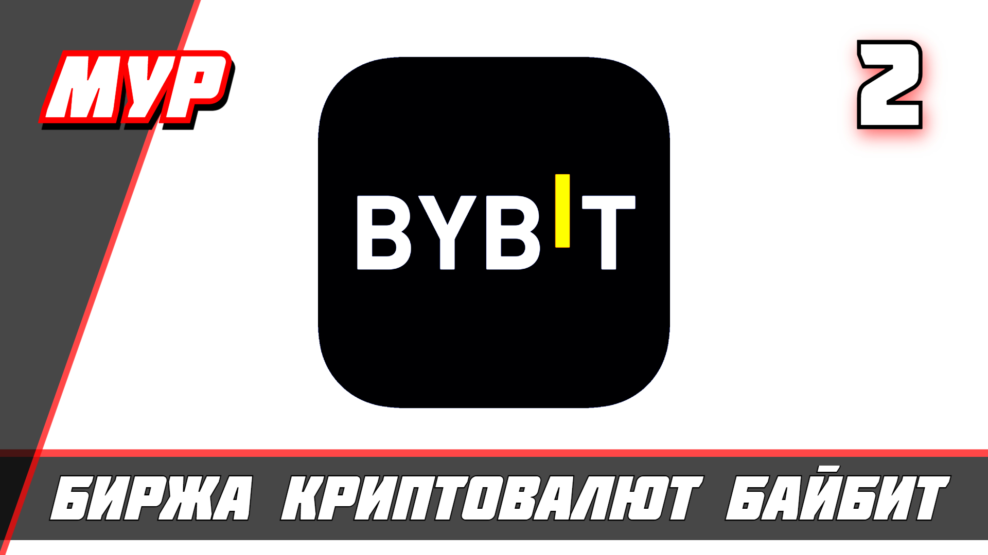 Биржа Криптовалют Байбит #BYBIT