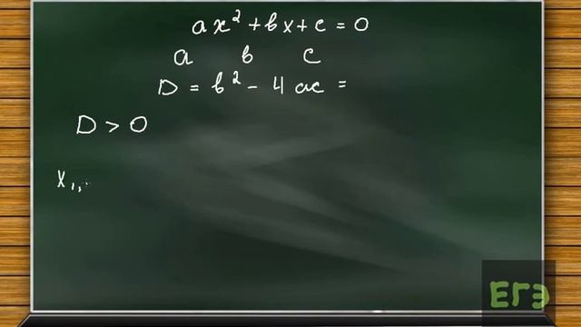Решение квадратного уравнения ax^2+bx+c=0 с помощью дискриминанта. смотреть онлайн