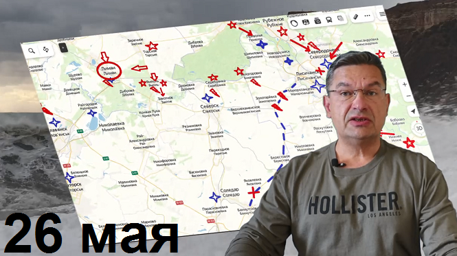 Украинский фронт 26 мая, стратеги