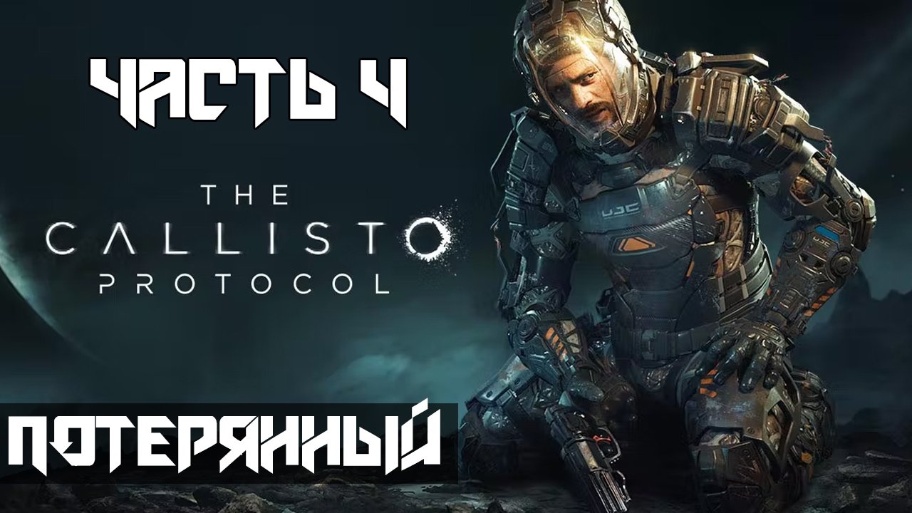 The Callisto Protocol ➤ Прохождение — Часть 4: Потерянный (без комментариев) смотреть онлайн