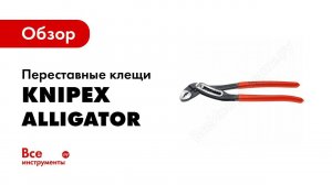 Обзор: Универсальный переставной ключ KNIPEX АЛЛИГАТОР KN-8801250