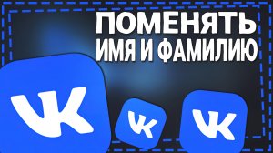 Как поменять ИМЯ и ФАМИЛИЮ в ВК 2024