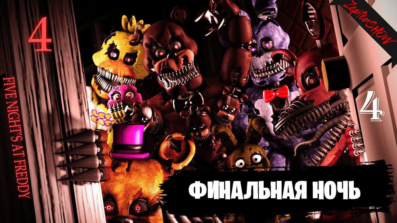 ФИНАЛЬНАЯ НОЧЬ ◉ FIVE NIGHTS AT FREDDY'S 4 №4