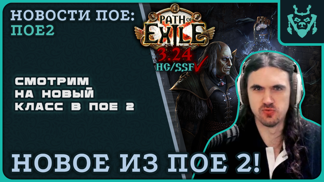 Смотрим на РЕЙНДЖЕРА из ПОЕ2! Анонс новой лиги пое. || Path Of Exile 2
