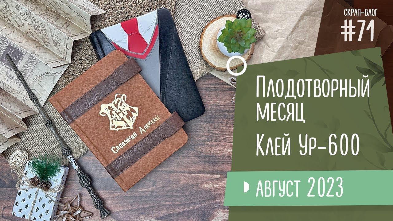 Скрап-Влог №71/ Плодотворный месяц, отзыв на клей Ур-600