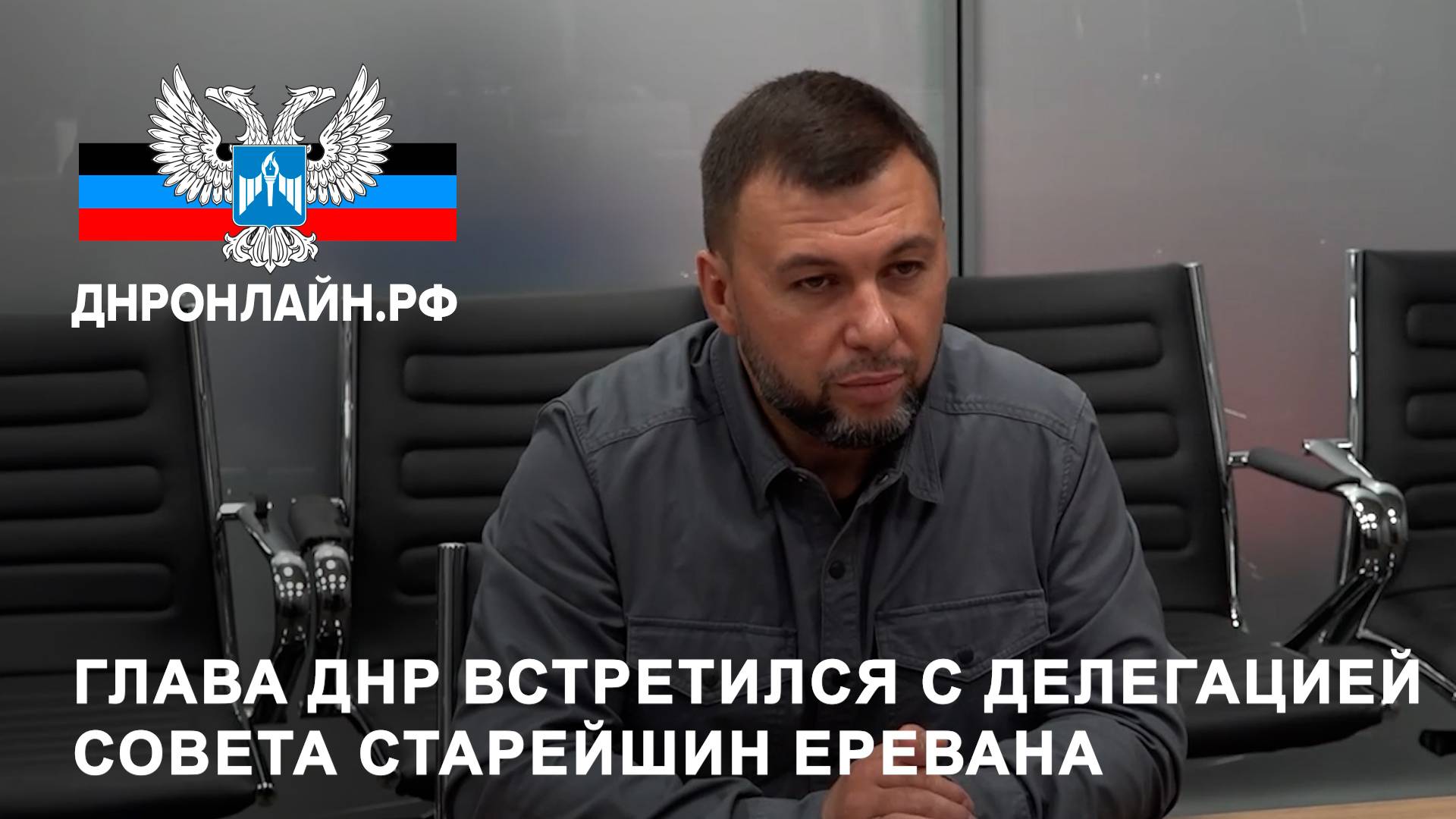Глава ДНР встретился с делегацией Совета старейшин Еревана смотреть онлайн