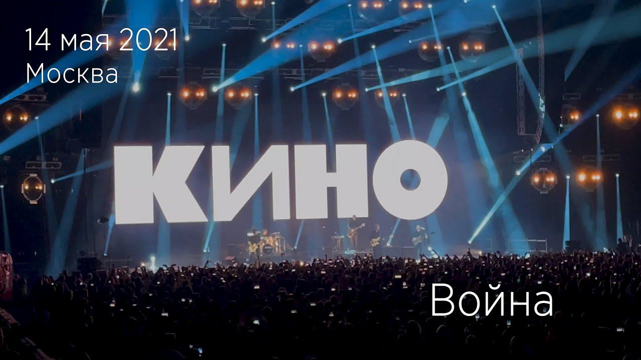 Группа КИНО. Война. 14.05.2021 Москва, ЦСКА Арена. смотреть онлайн