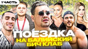 Я на Бали. Влог. Бичклабы (бассейны). Часть 1. Сахнов/Мусульбес/Кпаклы/Подлетский/ Белоусов