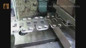 Штамп прогрессивной штамповки в ленте