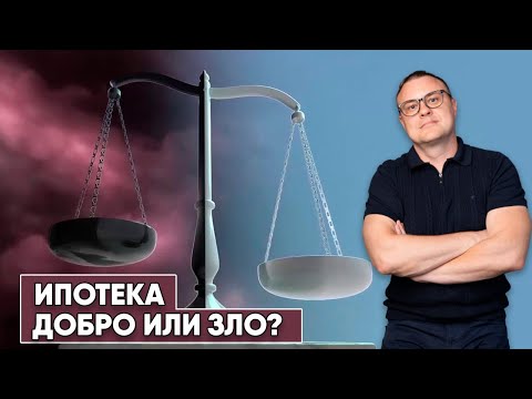 Ипотека – это добро или зло.mp4