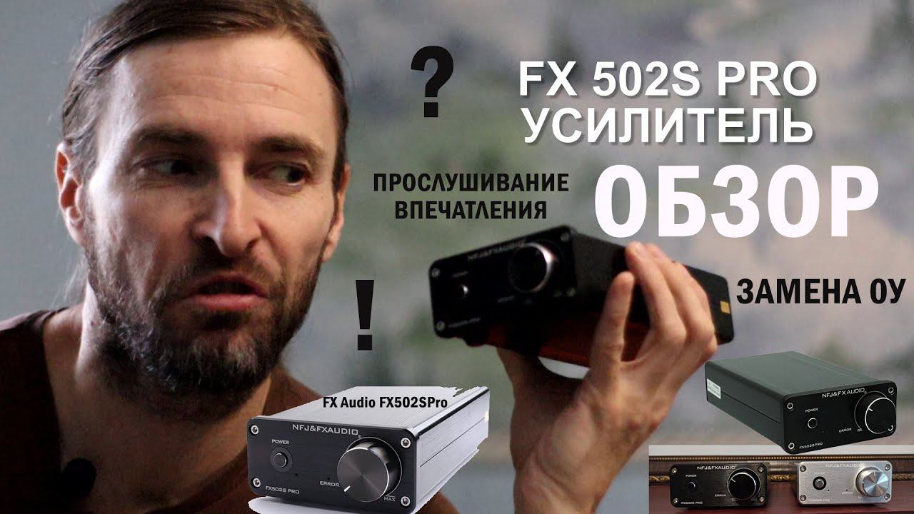 FX Audio FX502S PRO ОБЗОР недо-усилителя смотреть онлайн
