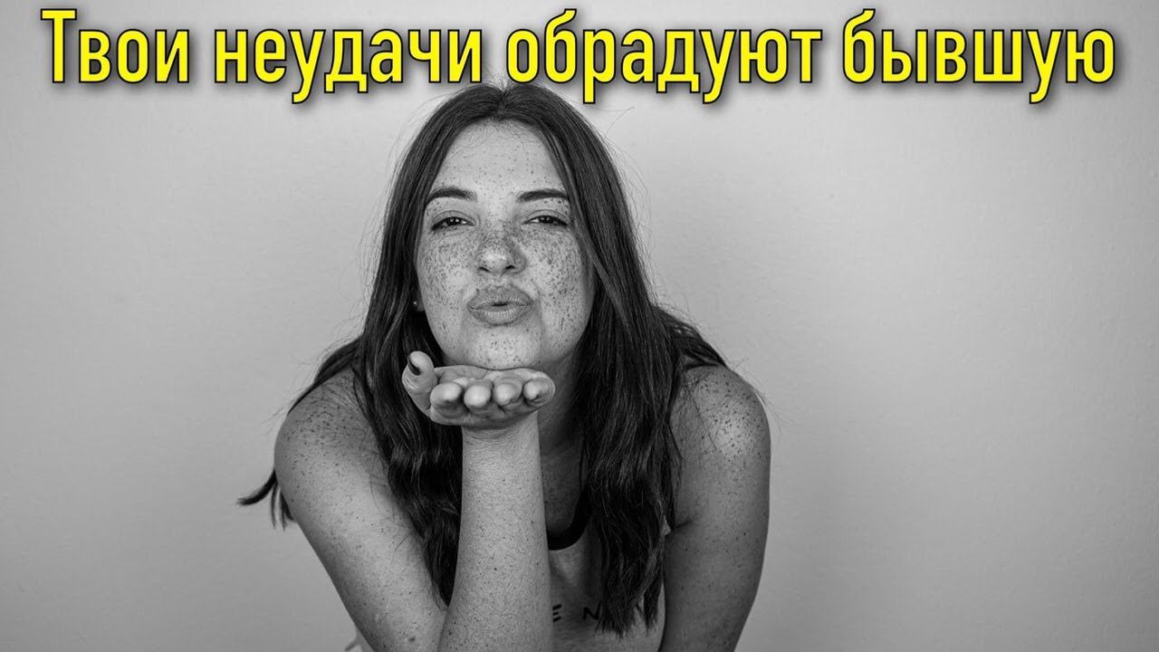Почему любые ваши неудачи будут радовать бывшую женщину и не только её, а всех вокруг? смотреть онлайн