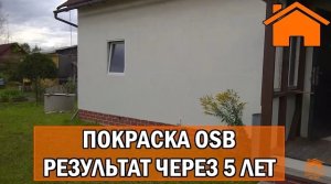 Kd.i Покраска OSB - за и против, статистика за 5лет.