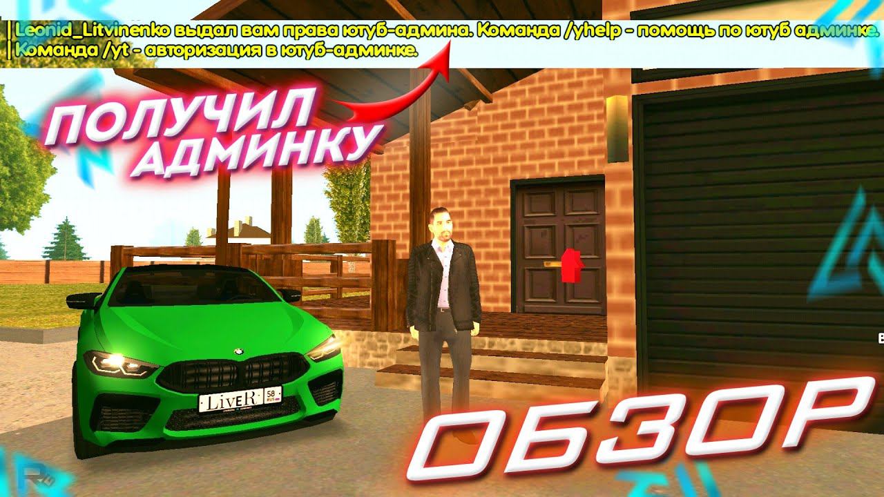 ОБЗОР АДМИНКИ на ЛАЙФ РАША - САМАЯ КРУТАЯ ЮТУБ АДМИНКА LIVE RUSSIA ROMOGEE CRMP MOBILE смотреть онлайн