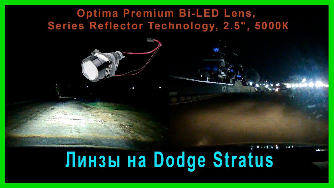 Установка би лед линз в фары своими руками Додж Стратус. смотреть онлайн
