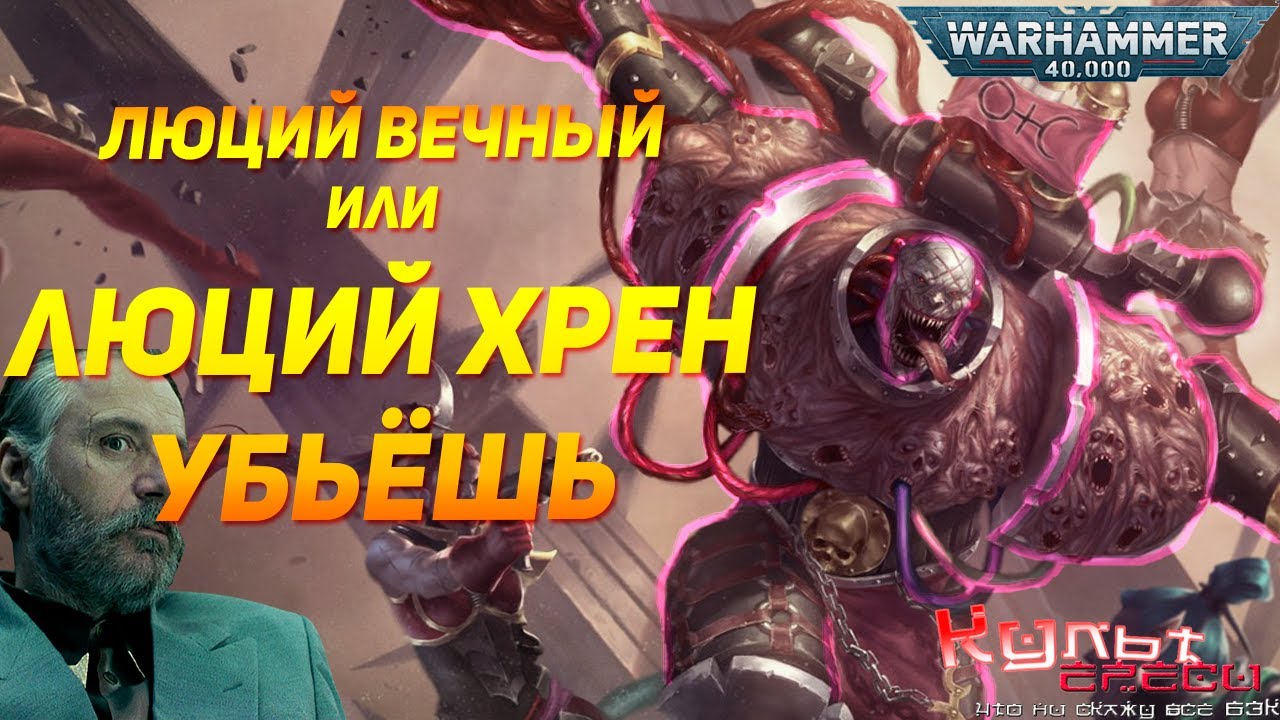 БЕССМЕРТНЫЙ СЛААНЕШИТ - ЛЮЦИЙ ВЕЧНЫЙ WARHAMMER 40000 смотреть онлайн