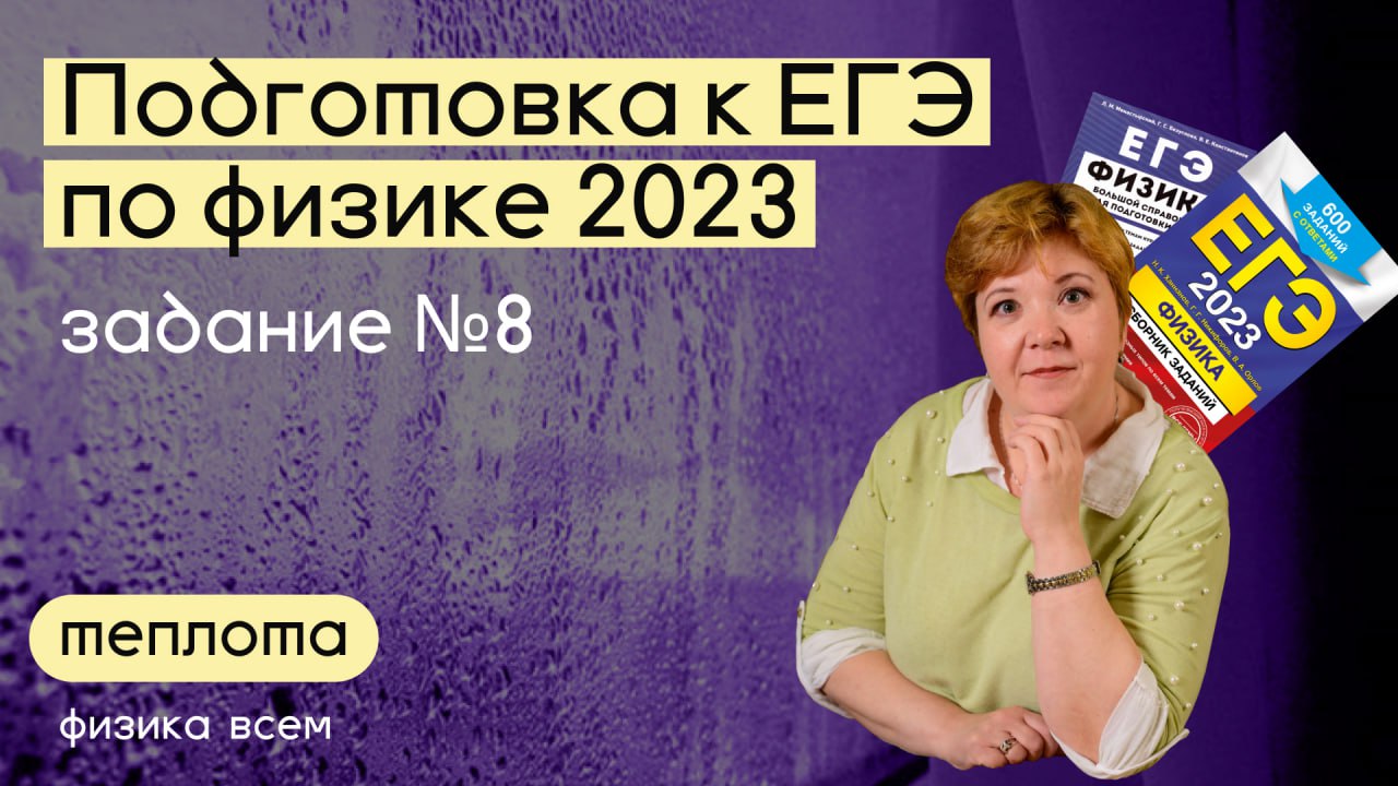 ЕГЭ 2023 по физике_Разбор #задания 8