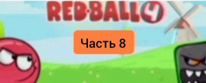 Играем в игру под названием "red ball 4"! *Часть 8*