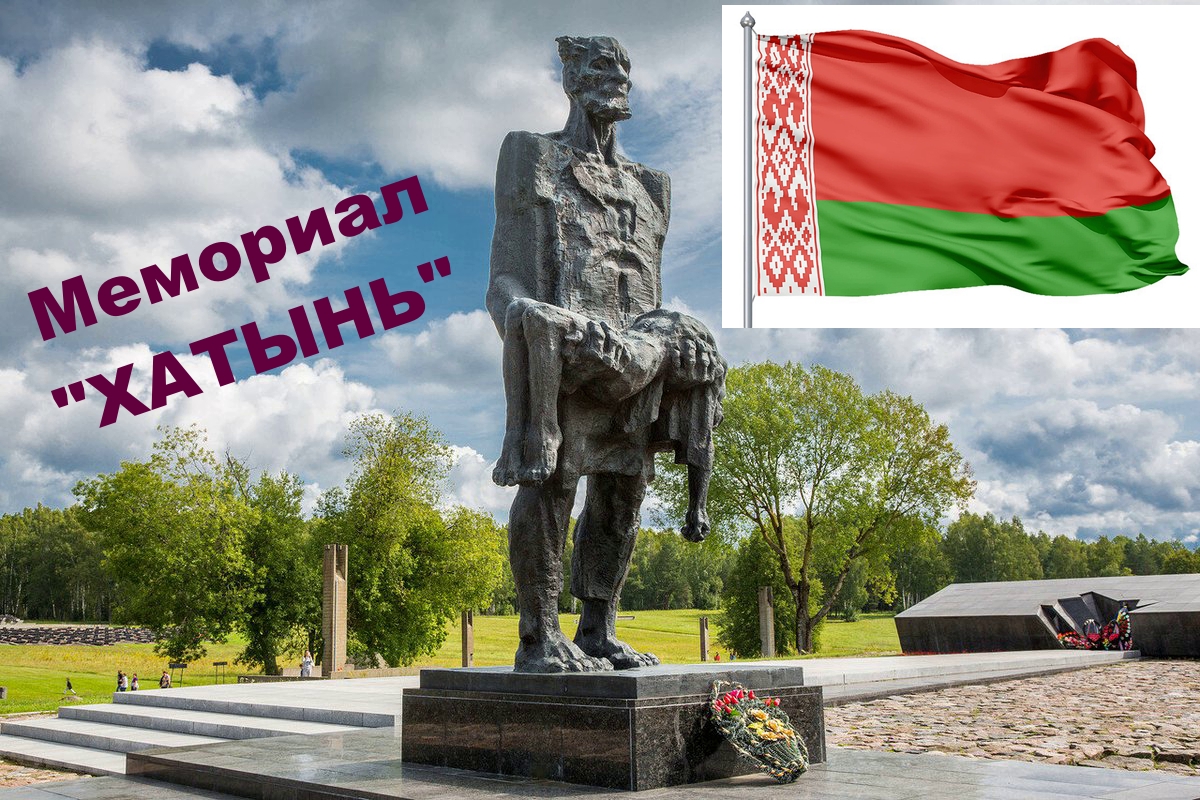 Мемориальный комплекс Хатынь. смотреть онлайн