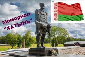 Мемориальный комплекс Хатынь.