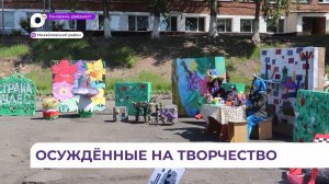 День лёгкой промышленности творчески отметили в женской исправительной колонии №10