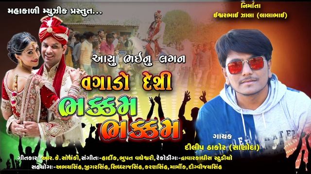 Aayu Bhainu Lagan Vagado Bhakkam Bhakkam || Dilip Thakot 2021 new Lagan git || Mahakadi Musical смотреть онлайн